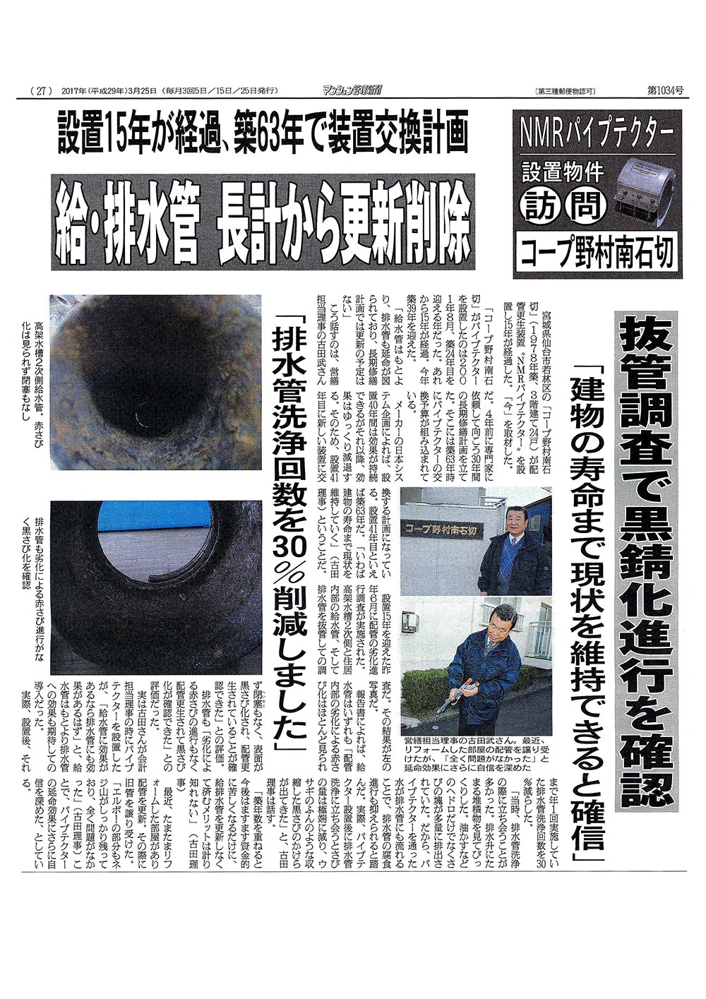 「マンション管理新聞」2017年3月25日 第1034号