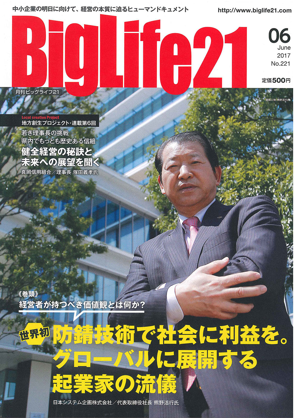 中小企業経営者情報誌「BigLife21」2017年6月号