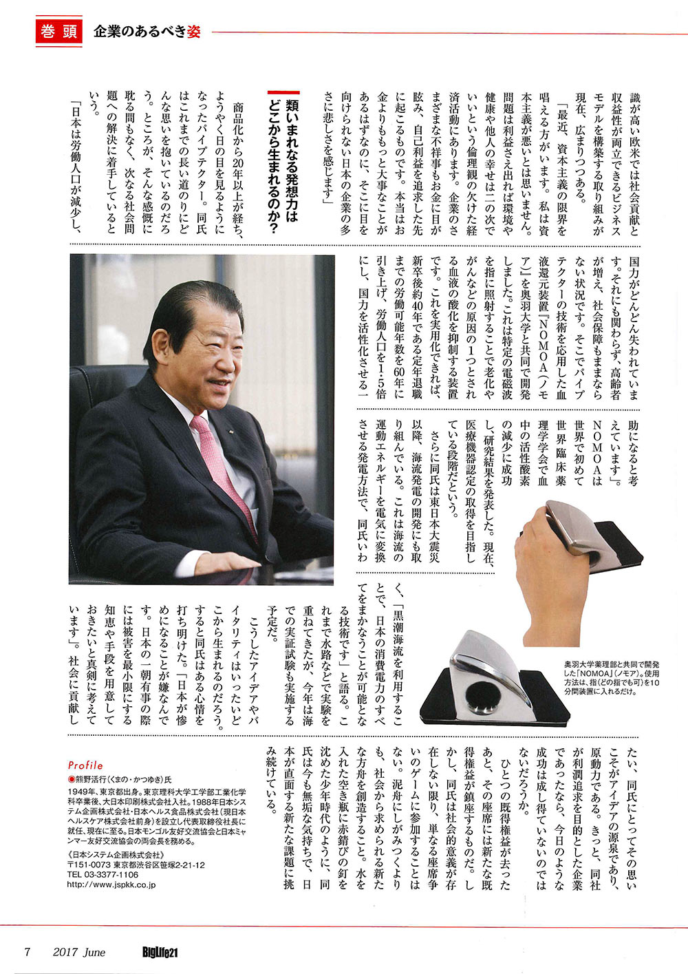 中小企業経営者情報誌「BigLife21」2017年6月号