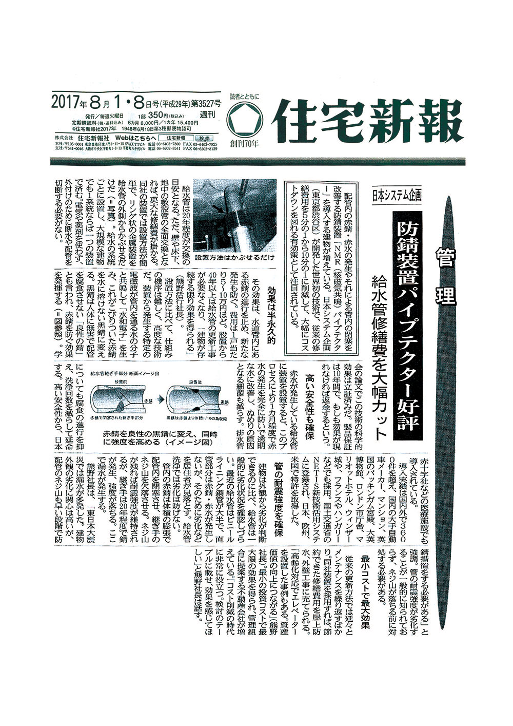 住宅・不動産情報新聞「住宅新報」2017年8月1・8日号 第3527号