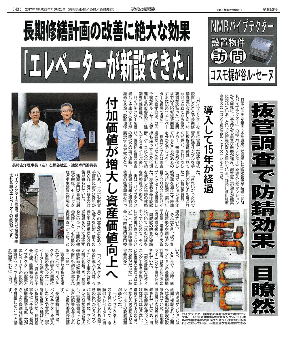 「マンション管理新聞」2017年10月25日 第1053号