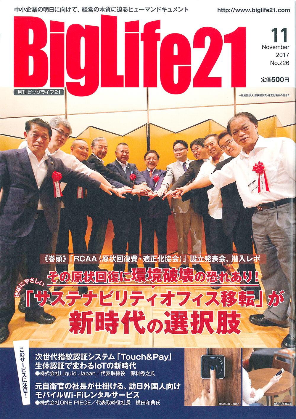中小企業経営者情報誌「BigLife21」2017年11月号