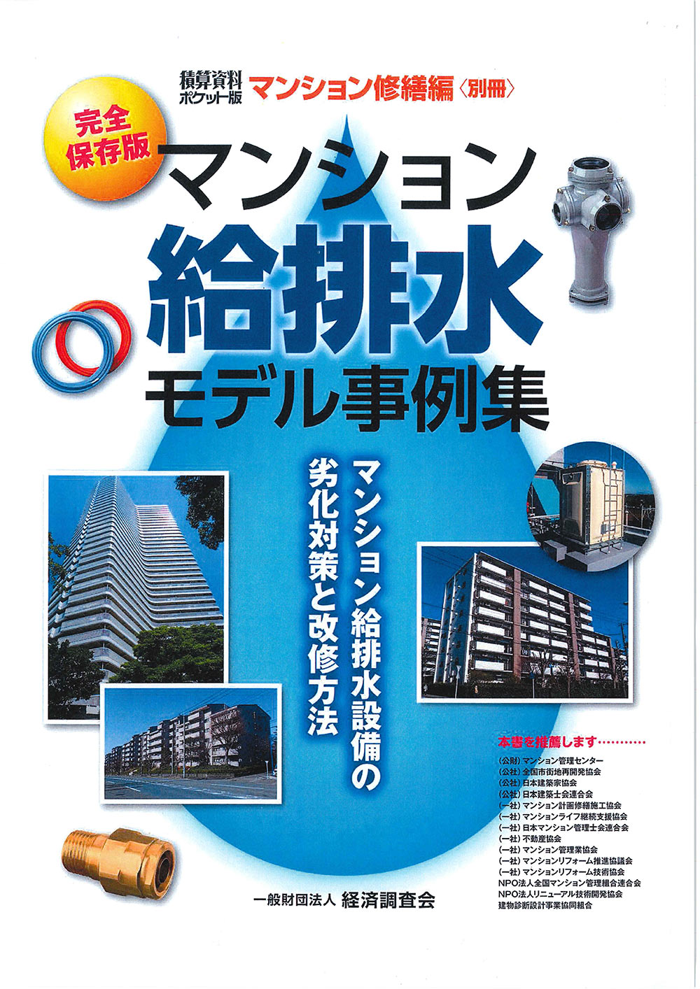 「積算資料ポケット版」マンション修繕編別冊「マンション給排水モデル事例集」