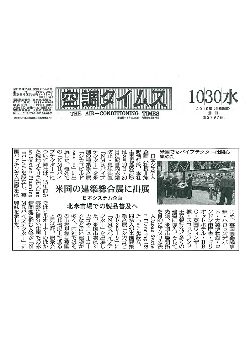 「空調タイムス」2019年10月30日 第2797号