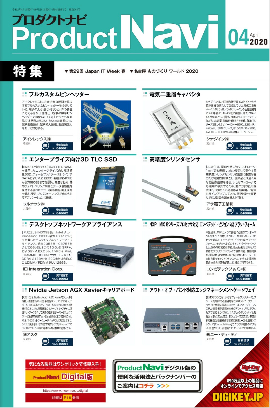 月刊製品情報誌「ProductNavi」2020年4月号