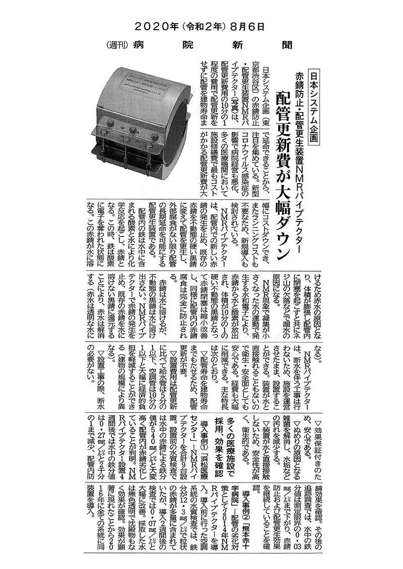 病院経営者向け専門紙「病院新聞」2020年8月6日