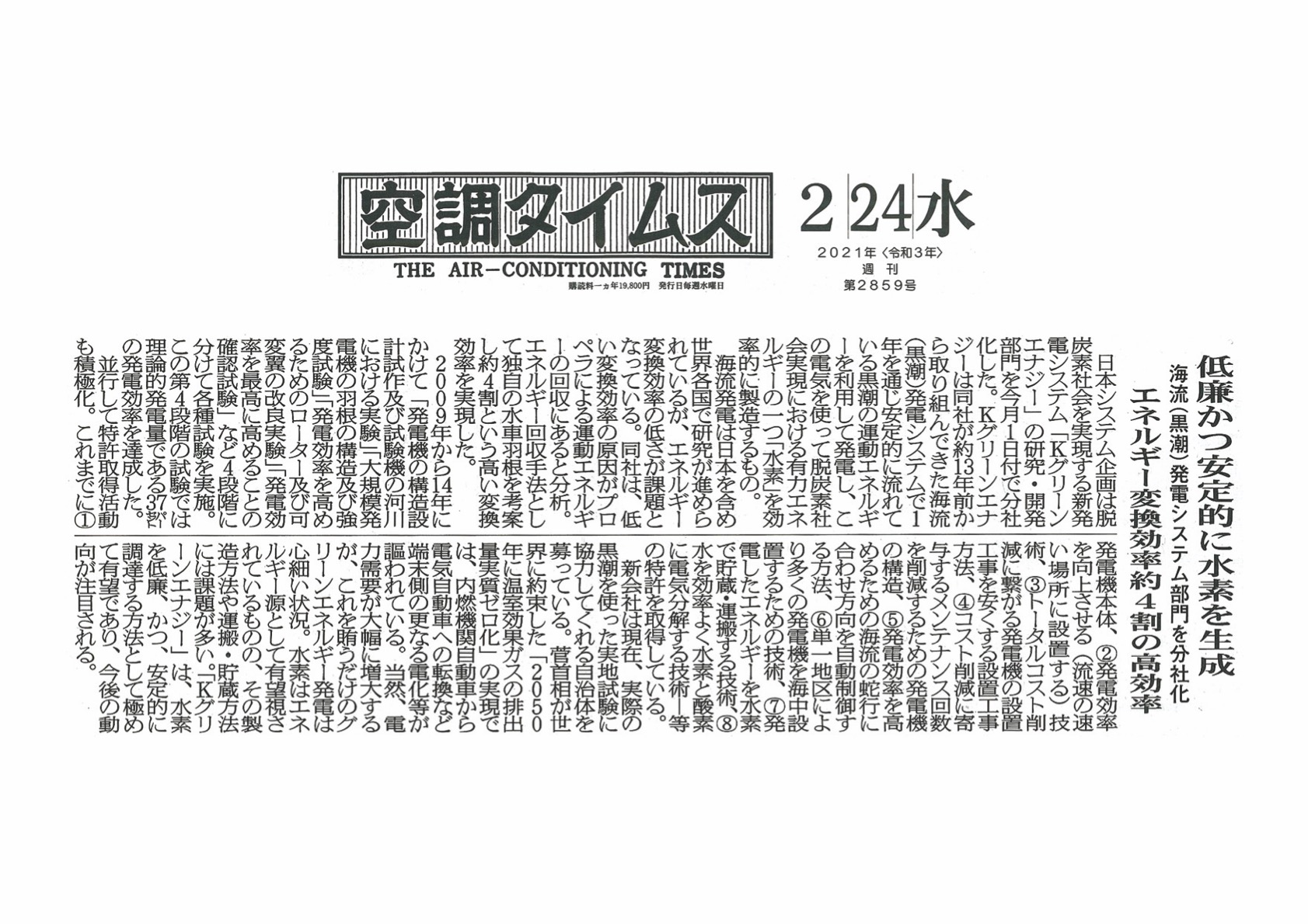 「空調タイムス」2021年2月24日第2859号（Kグリーンエナジー）