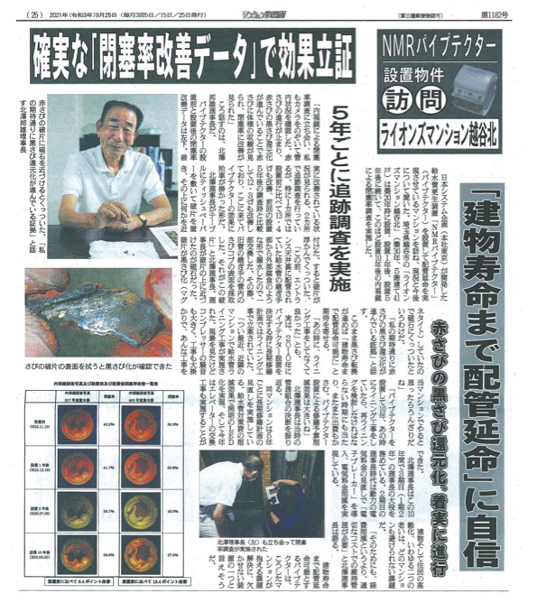 NMRパイプテクターの赤錆防止効果が「マンション管理新聞（2021年9月25日発刊）」に掲載