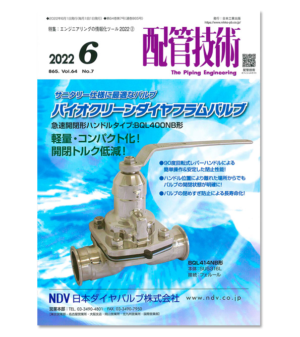 「配管技術」2022年6月号での掲載