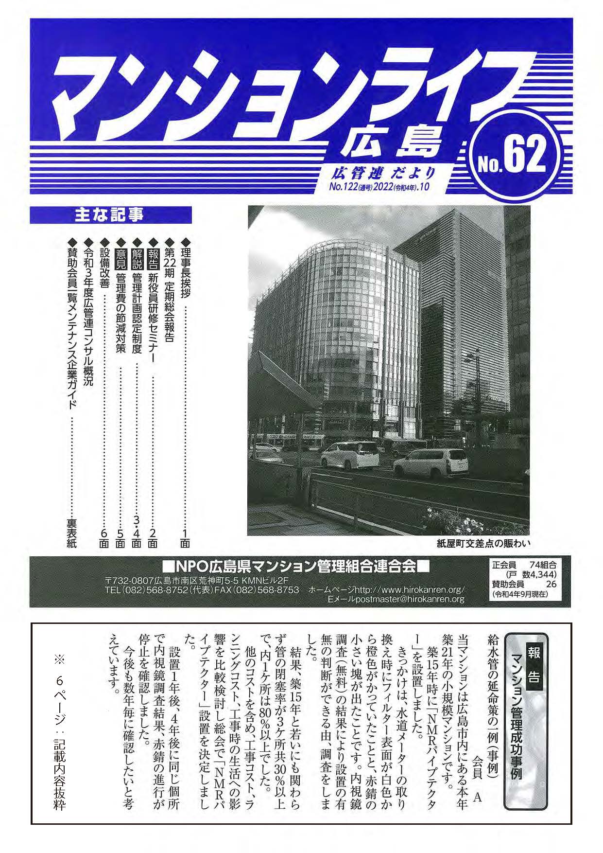 「広島県マンション管理組合連合 マンションライフ広島」2022年10月号