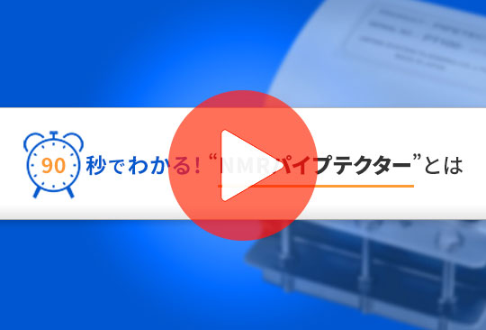 90秒でわかる！NMRパイプテクター