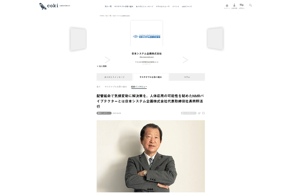 「coki -法人のサステナビリティを可視化する -」にて当社代表取締役へのインタビューが掲載されました！