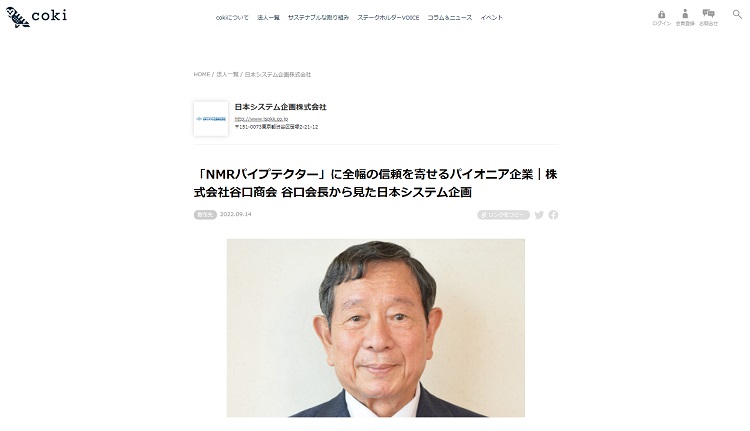 「coki」にてNMRパイプテクターを社会に広めている株式会社谷口商会 谷口会長へのインタビューが掲載されました！