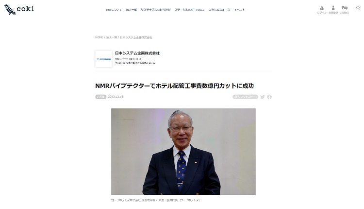 「coki」にてNMRパイプテクター設置で大幅なコスト削減を実現したホテルサーブ渋谷 八木社長へのインタビューが掲載されました！