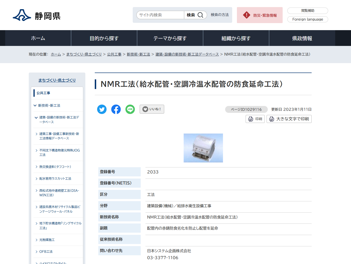 静岡県の公式HPで「NMR工法」が掲載されています