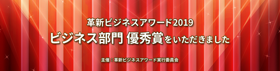 「革新ビジネスアワード2019」ビジネス部門優秀賞を受賞いたしました