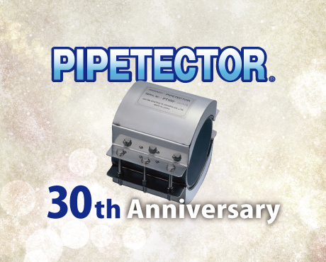 NMRパイプテクター30周年
