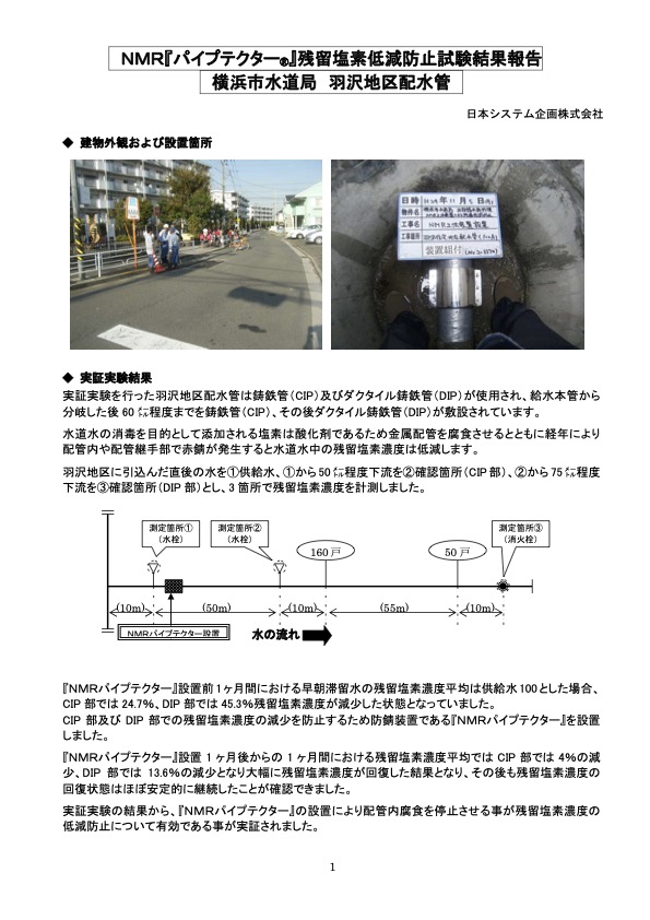 横浜市水道局 羽沢地区配水管 残留塩素低減防止結果