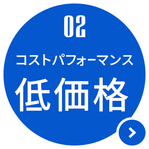 コストパフォーマンス低価格