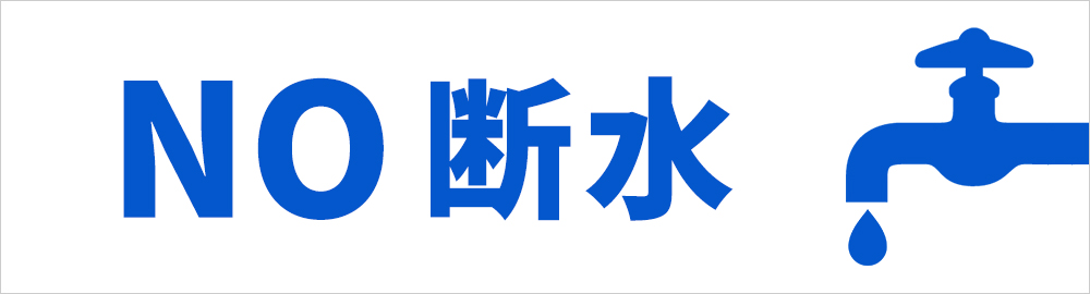 断水不要でみんな安心