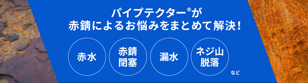 赤錆のお悩みをまとめて解決！