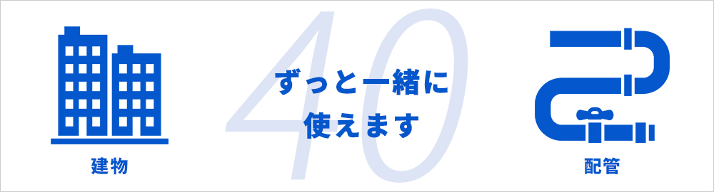 ずっと一緒に使えます