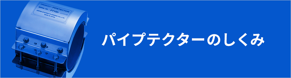 NMRパイプテクターのしくみ