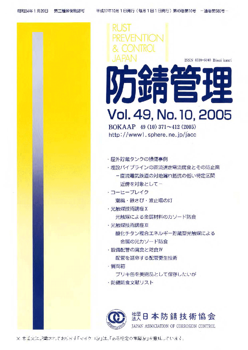 「防錆管理 Vol.49,No.10,2005」