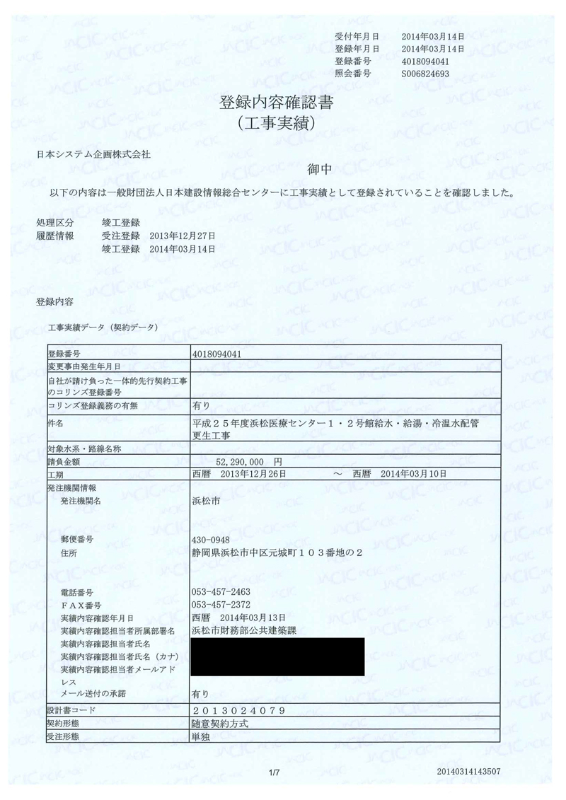 一般財団法人日本建設情報総合センターに登録された工事実績