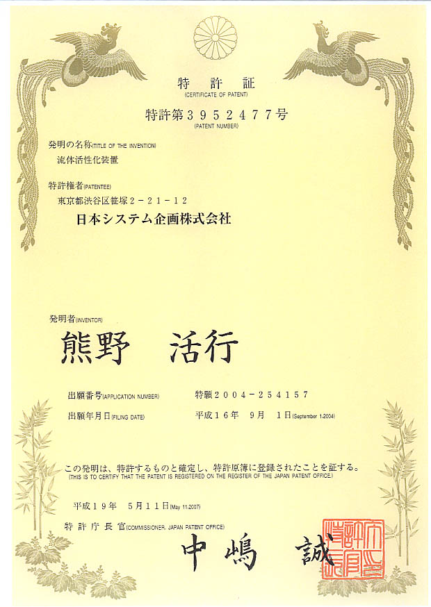 日本国特許証