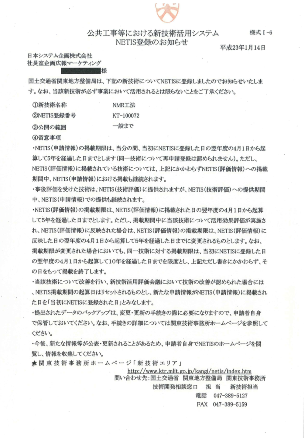 NETIS申請書類受領通知書