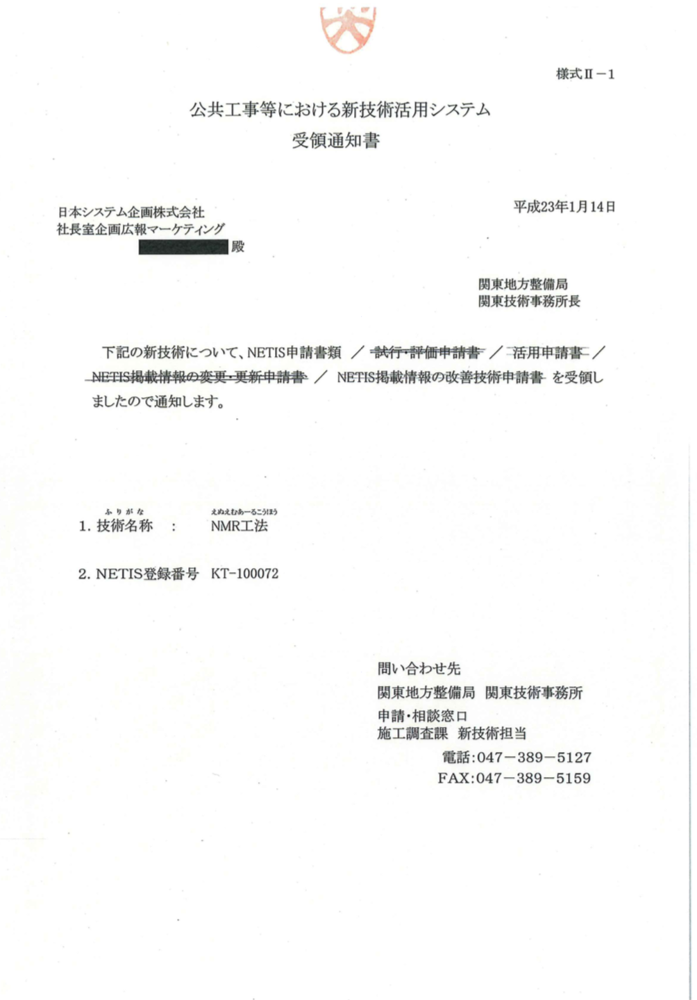 NETIS申請書類受領通知書