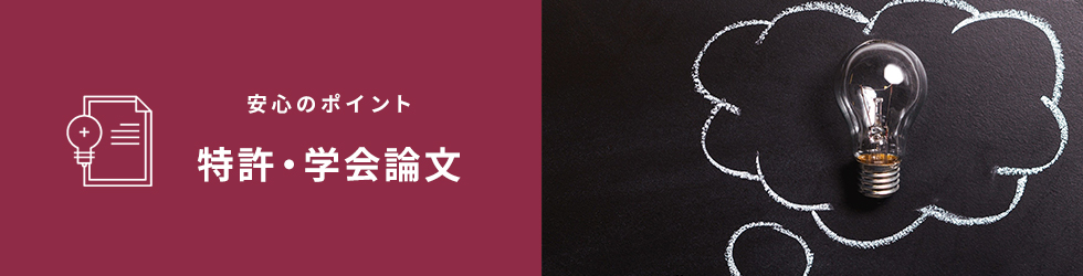 安心のポイント「特許・学会論文」