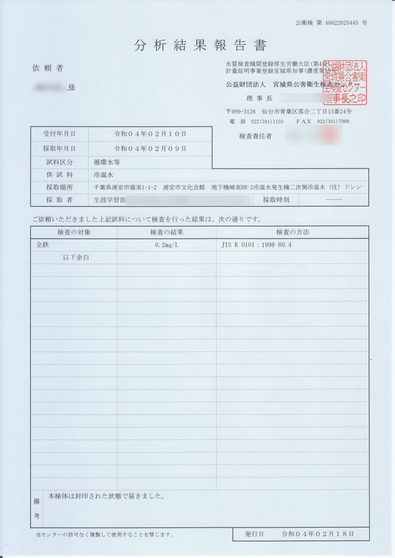 宮城県公害衛生検査センターの報告書