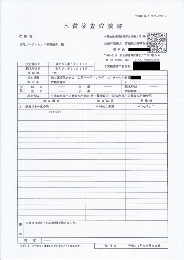 外部検査機関による水質検査成績書