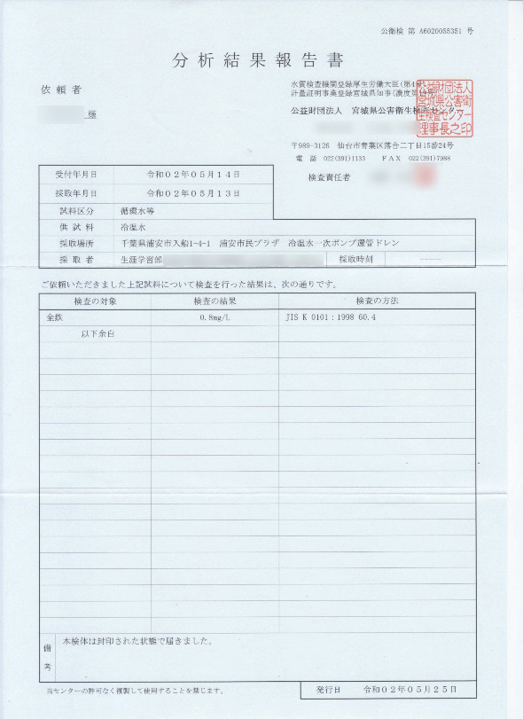 宮城県公害衛生検査センターの報告書