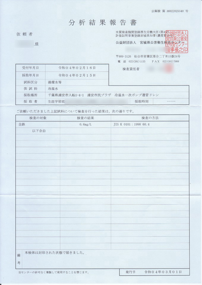 宮城県公害衛生検査センターの報告書