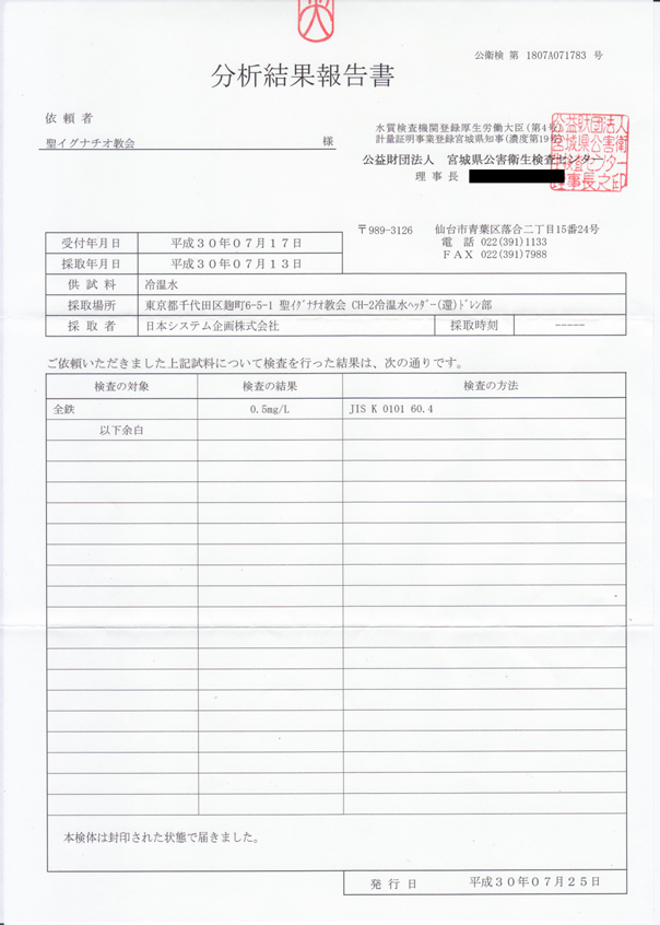 聖イグナチオ教会での外部検査機関による検証結果報告書