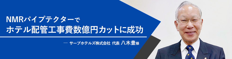 最大の魅力は費用。休業したくない築古のホテルや公共施設におすすめ