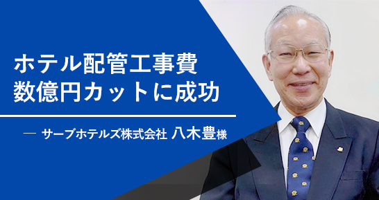 最大の魅力は費用。休業したくない築古のホテルや公共施設におすすめ