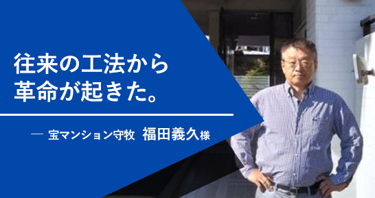 往来の工法から革命が起きた。「もっとNMRパイプテクターの良さが広がってほしい」