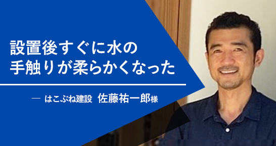 NMRパイプテクター設置後すぐに「水の手触りが柔らかくなった」