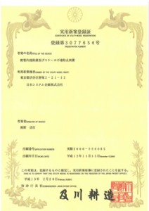 配管内部鉄錆及びスケール不着防止装置／登録実用新案第3077656号 