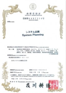 システム企画　ＳｙｓｔｅｍＰｌａｎｎｉｎｇ／登録4497314号