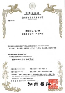 ベスコンパイプ　BESCON-PIPE／登録5337884号