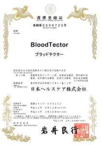 ブラッドテクター／Blood Tector／登録第5398722号　