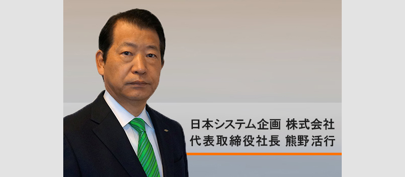 日本システム企画、日本ヘルスケア代表取締役社長熊野 活行の知的財産、研究実績、取材履歴