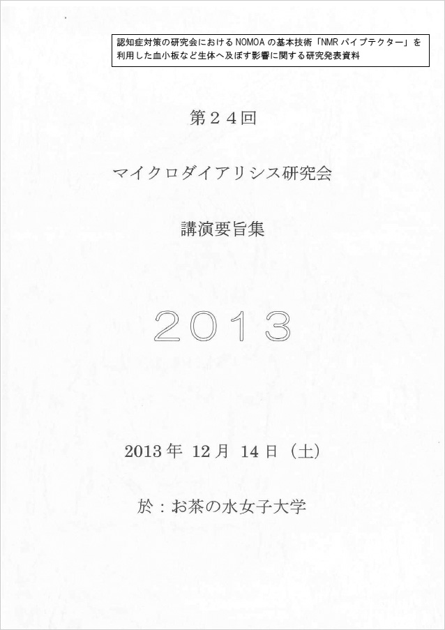 第24回マイクロダイアリシス研究会